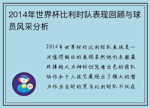 2014年世界杯比利时队表现回顾与球员风采分析 2014年世界杯比利时队表现回顾与球员风采分析