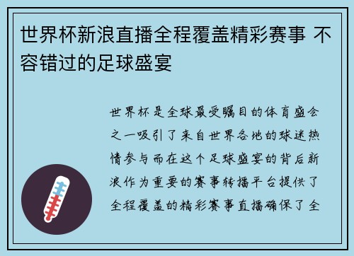 世界杯新浪直播全程覆盖精彩赛事 不容错过的足球盛宴 世界杯新浪直播全程覆盖精彩赛事 不容错过的足球盛宴
