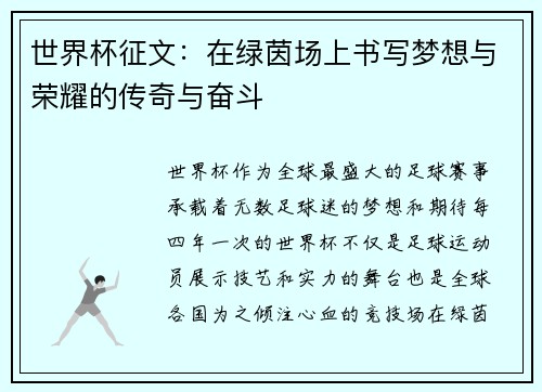 世界杯征文:在绿茵场上书写梦想与荣耀的传奇与奋斗 世界杯征文:在绿茵场上书写梦想与荣耀的传奇与奋斗